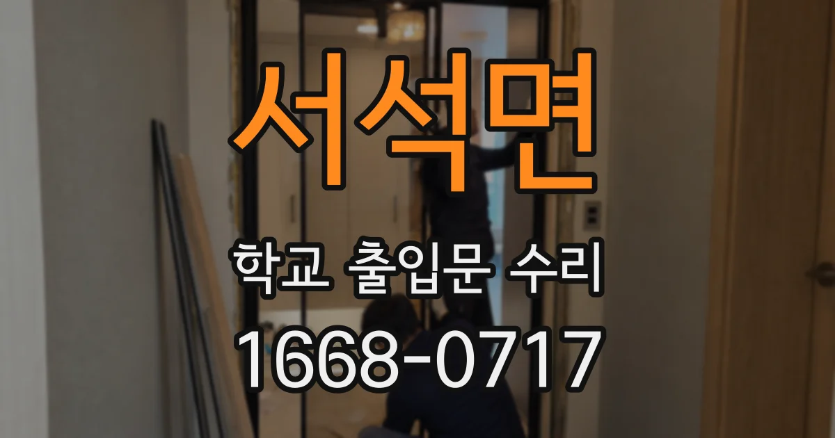 서석면 학교 출입문 수리