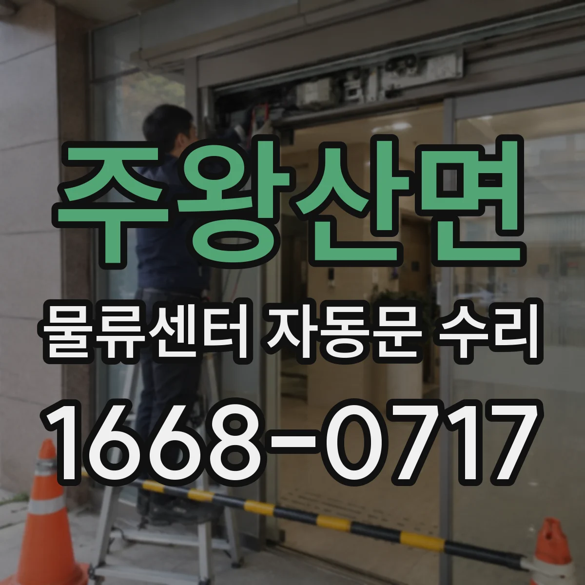 주왕산면 물류센터 자동문 수리