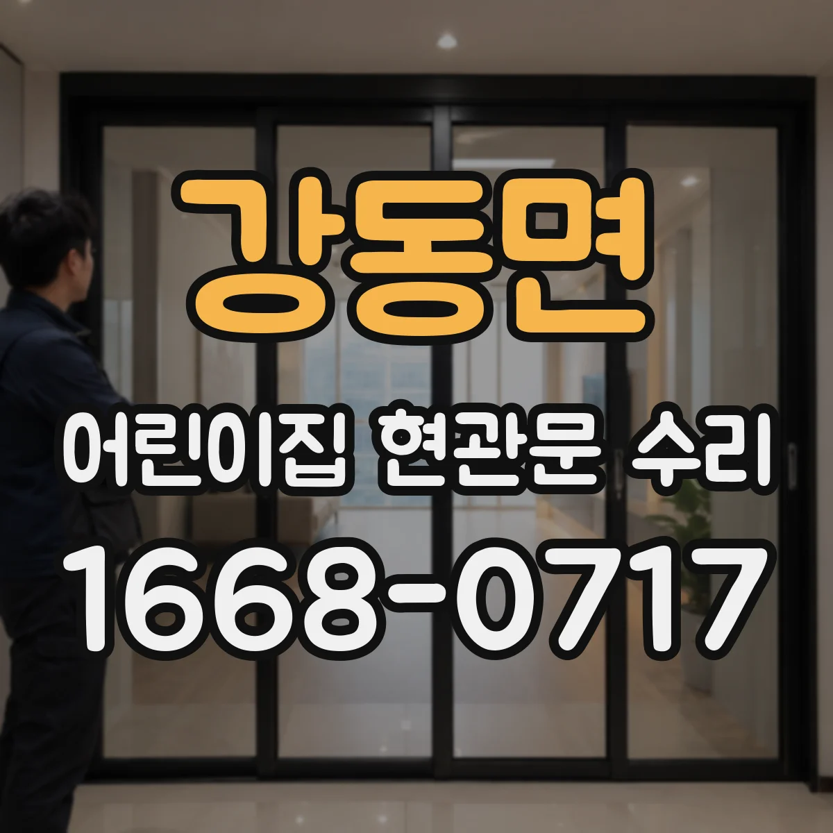 강동면 어린이집 현관문 수리