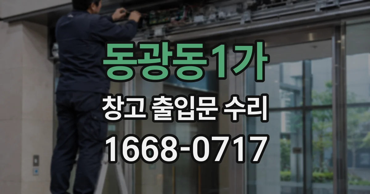 동광동1가 창고 출입문 수리