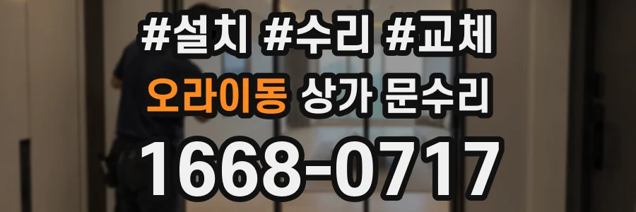 오라이동 상가 문수리