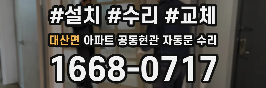 대산면 아파트 공동현관 자동문 수리