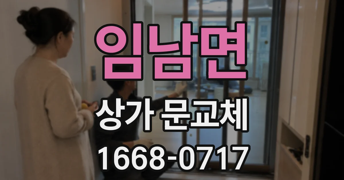 임남면 상가 문교체