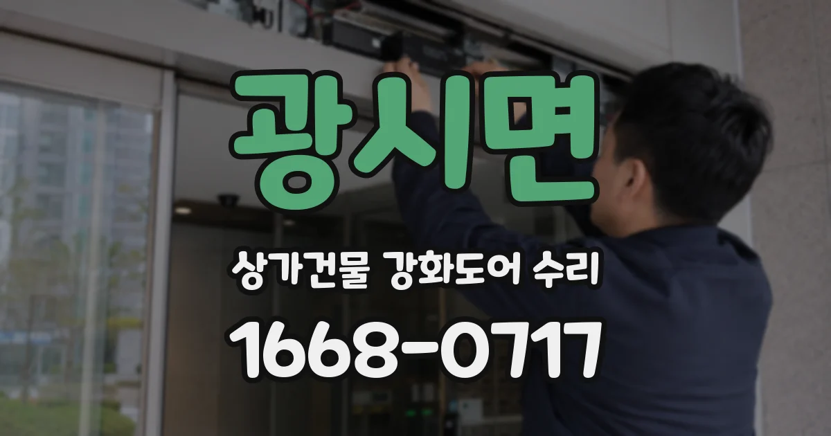 광시면 상가건물 강화도어 수리