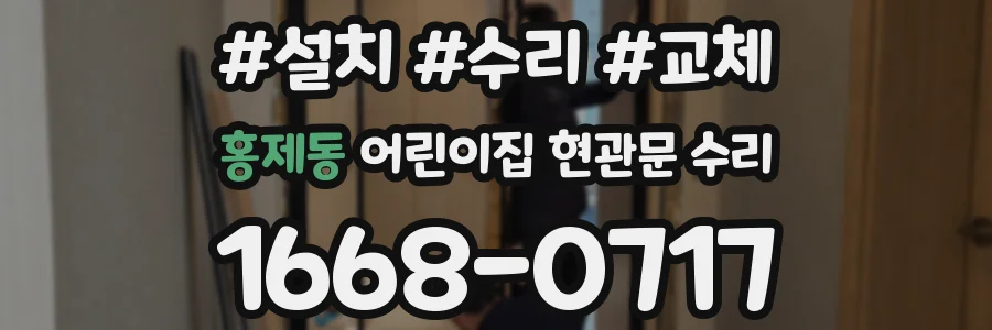 홍제동 어린이집 현관문 수리