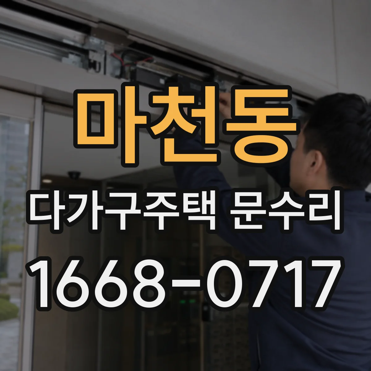 마천동 다가구주택 문수리
