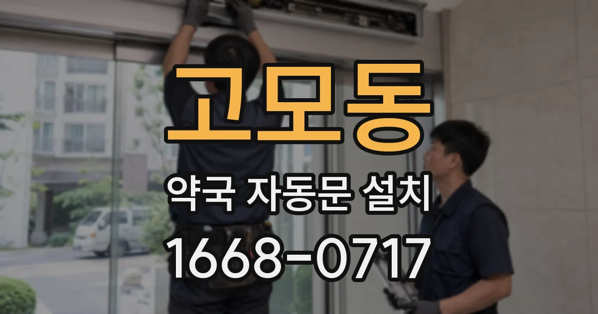 고모동 약국 자동문 설치