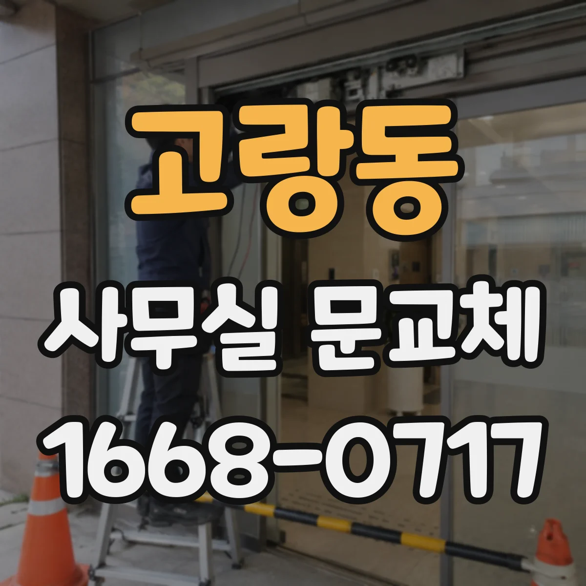 고랑동 사무실 문교체