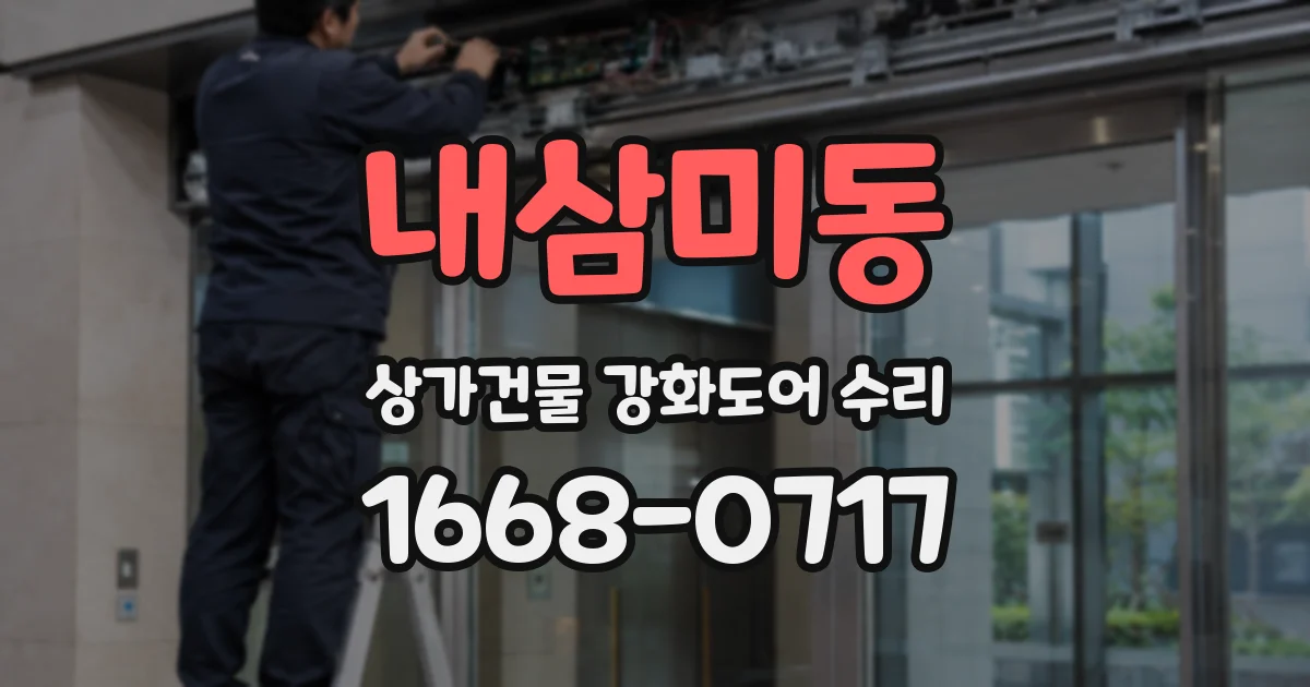 내삼미동 상가건물 강화도어 수리