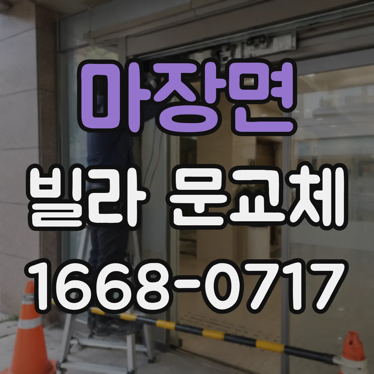 마장면 빌라 문교체