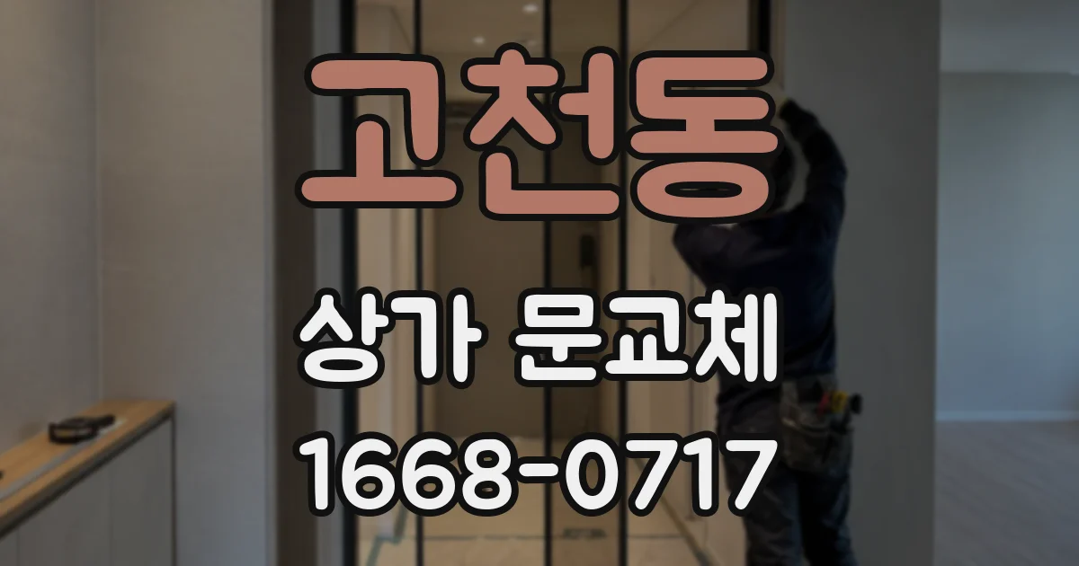 고천동 상가 문교체