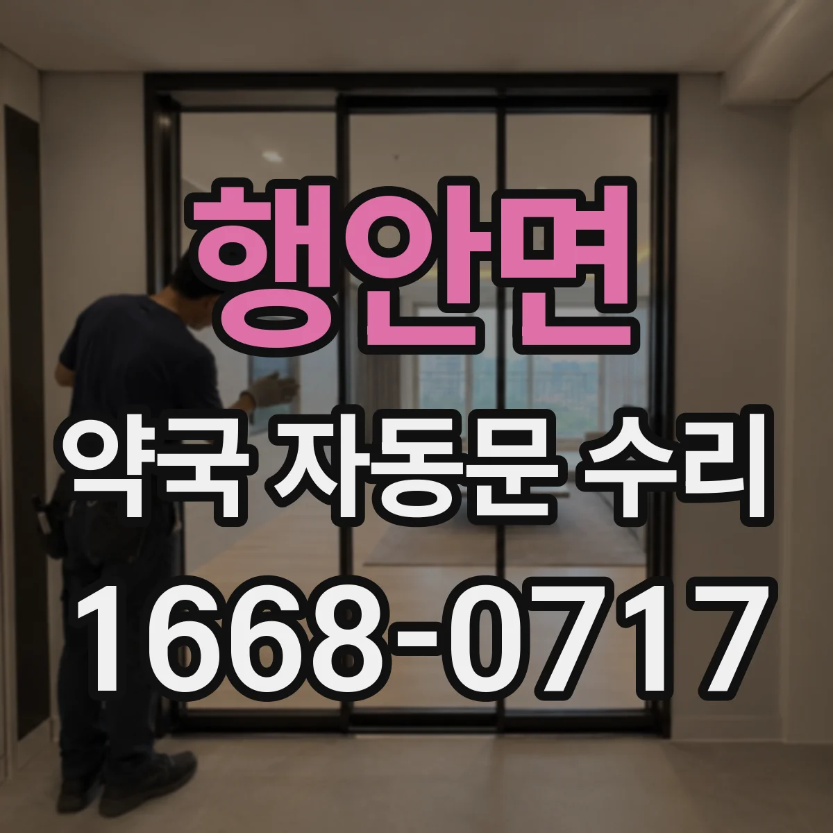 행안면 약국 자동문 수리
