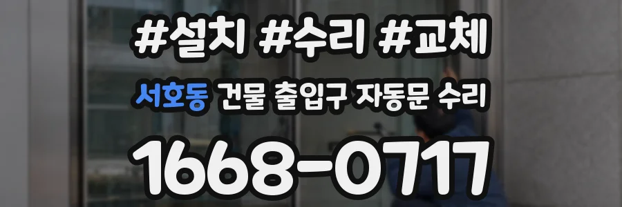 서호동 건물 출입구 자동문 수리