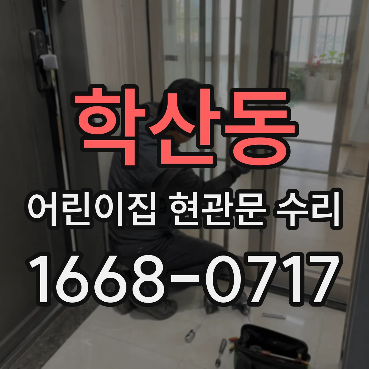 학산동 어린이집 현관문 수리