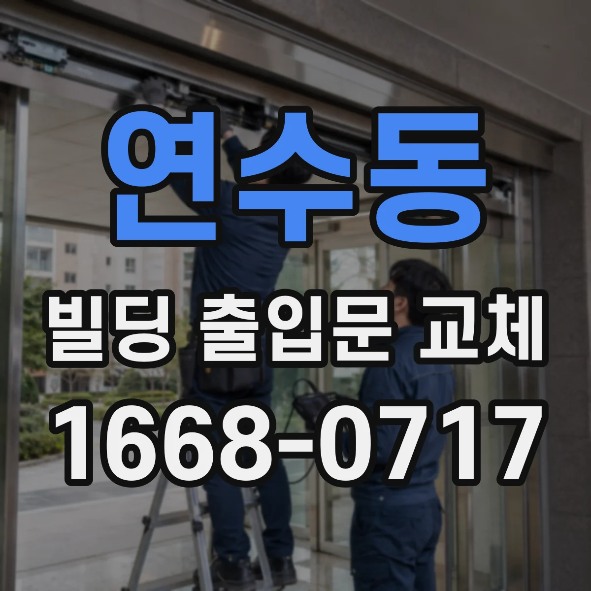 연수동 빌딩 출입문 교체