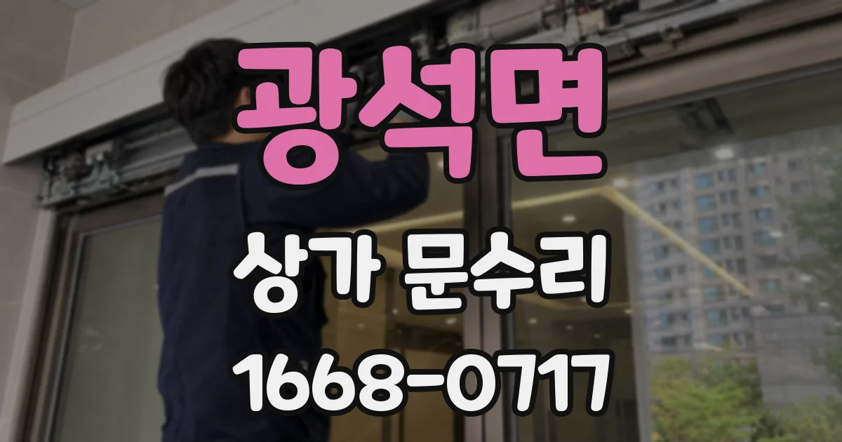 광석면 상가 문수리
