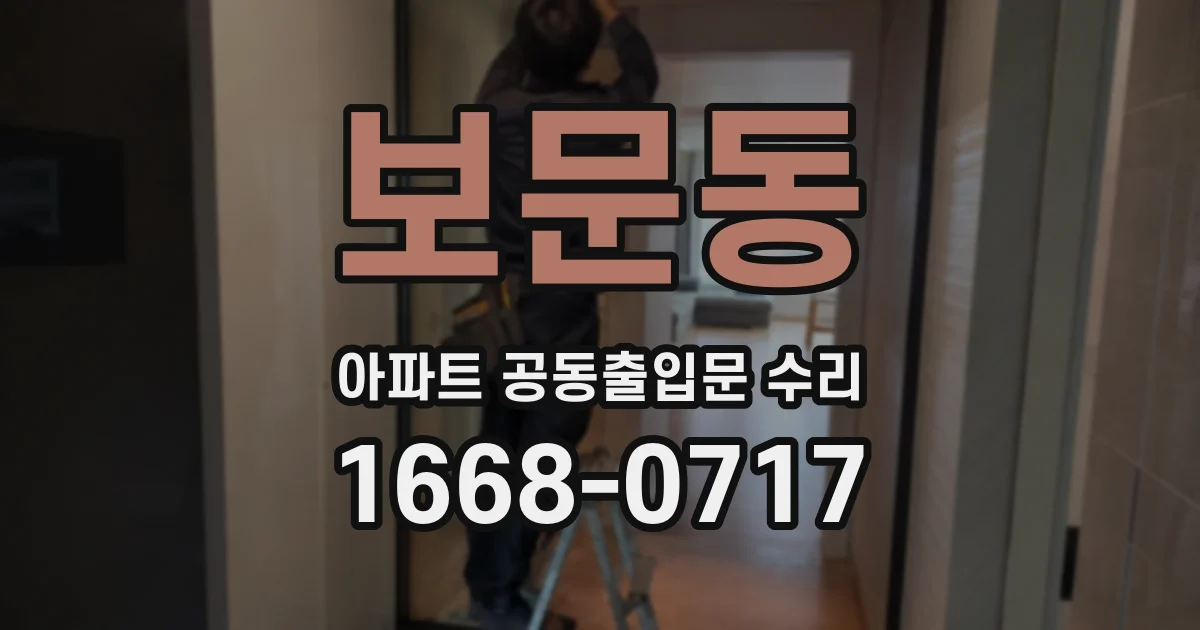 보문동 아파트 공동출입문 수리