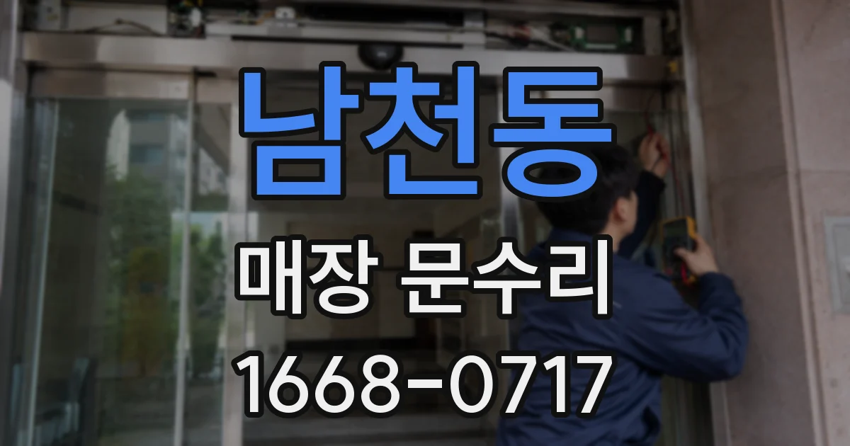 남천동 매장 문수리
