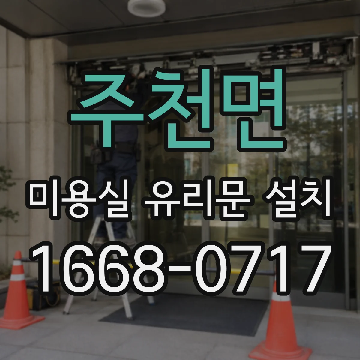 주천면 미용실 유리문 설치
