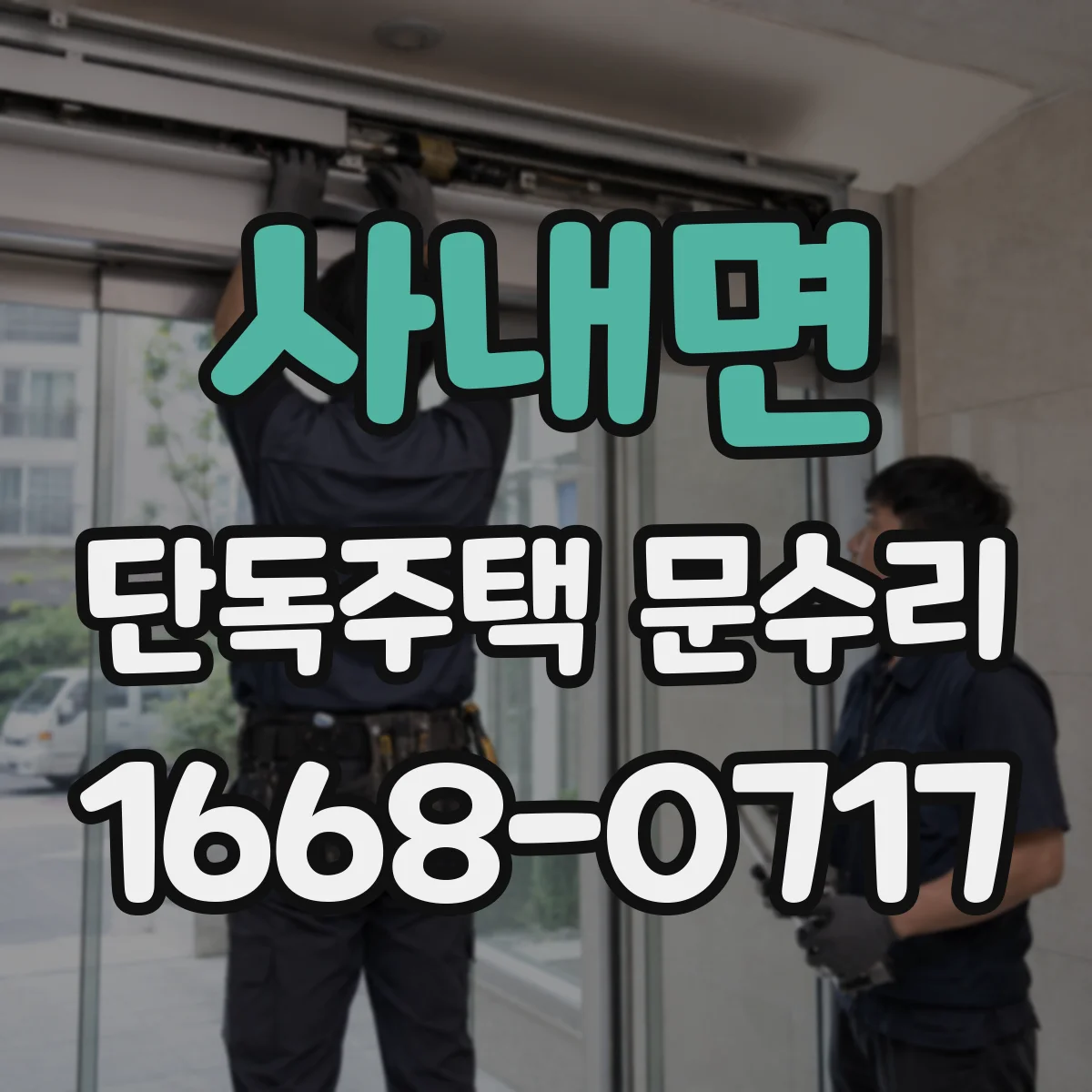사내면 단독주택 문수리