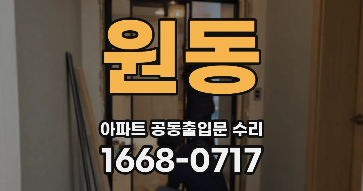 원동 아파트 공동출입문 수리