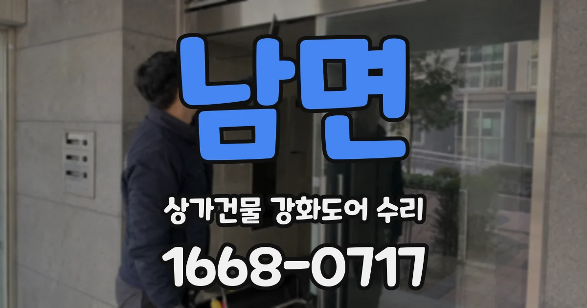 남면 상가건물 강화도어 수리