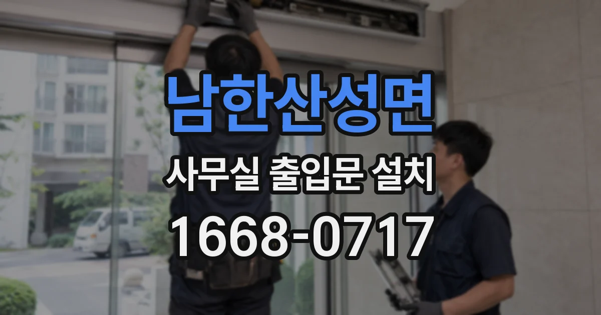 남한산성면 사무실 출입문 설치