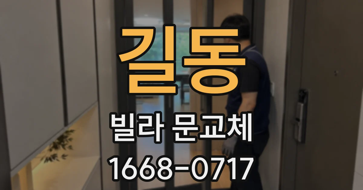 길동 빌라 문교체