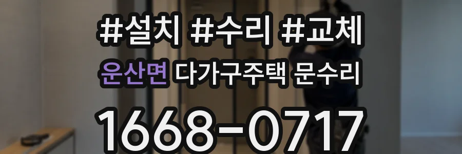 운산면 다가구주택 문수리