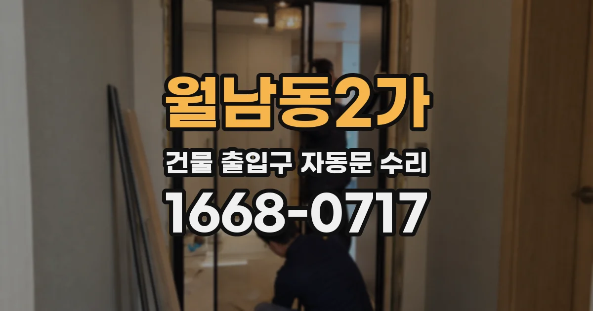 월남동2가 건물 출입구 자동문 수리