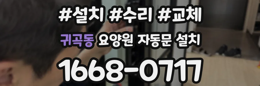 귀곡동 요양원 자동문 설치