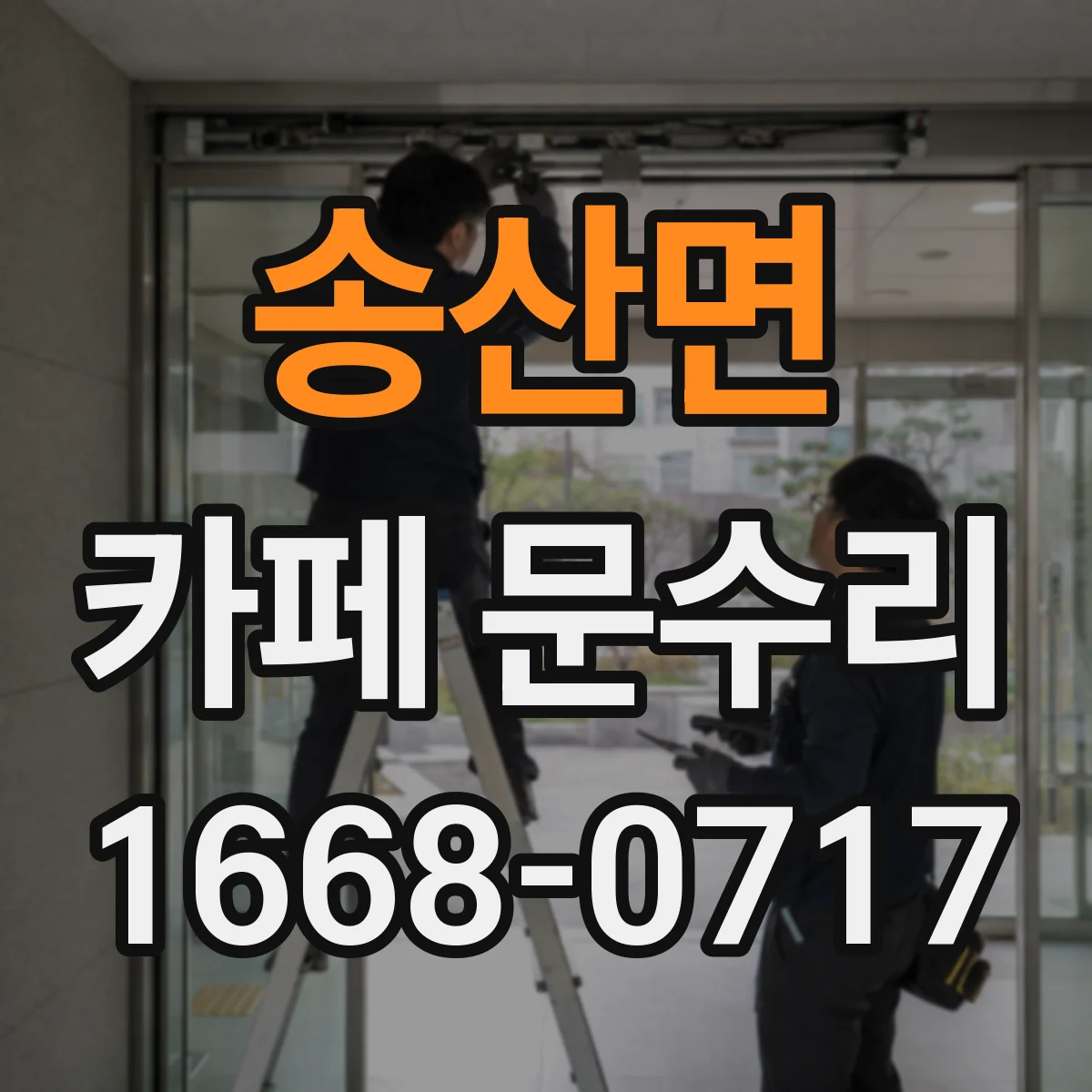 송산면 카페 문수리