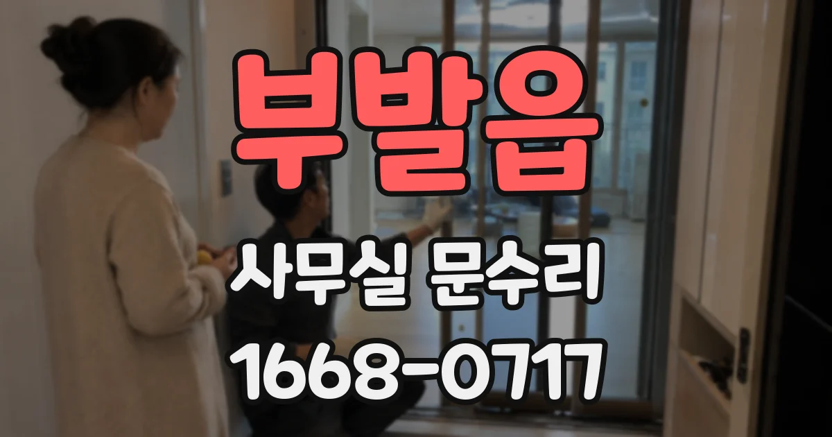 부발읍 사무실 문수리