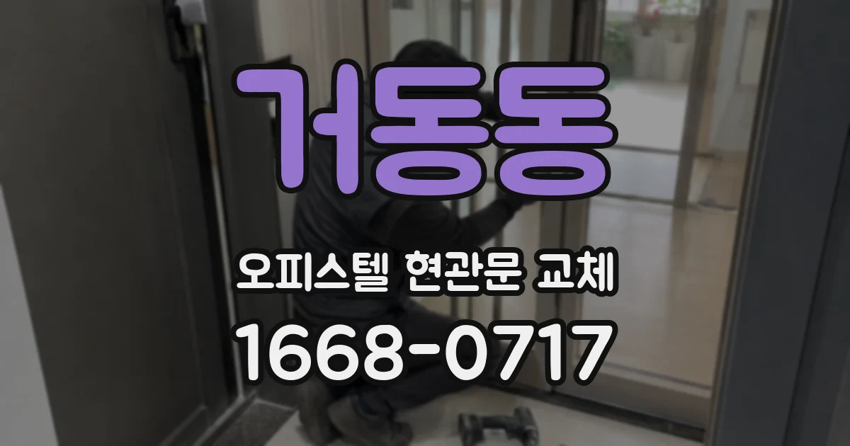 거동동 오피스텔 현관문 교체