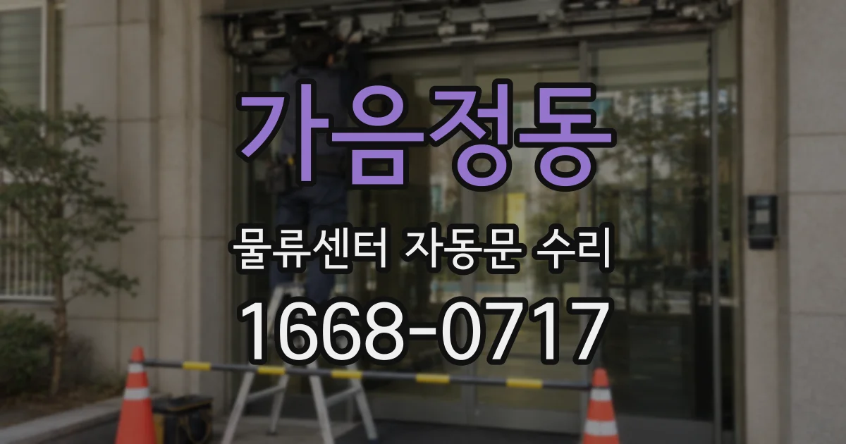 가음정동 물류센터 자동문 수리
