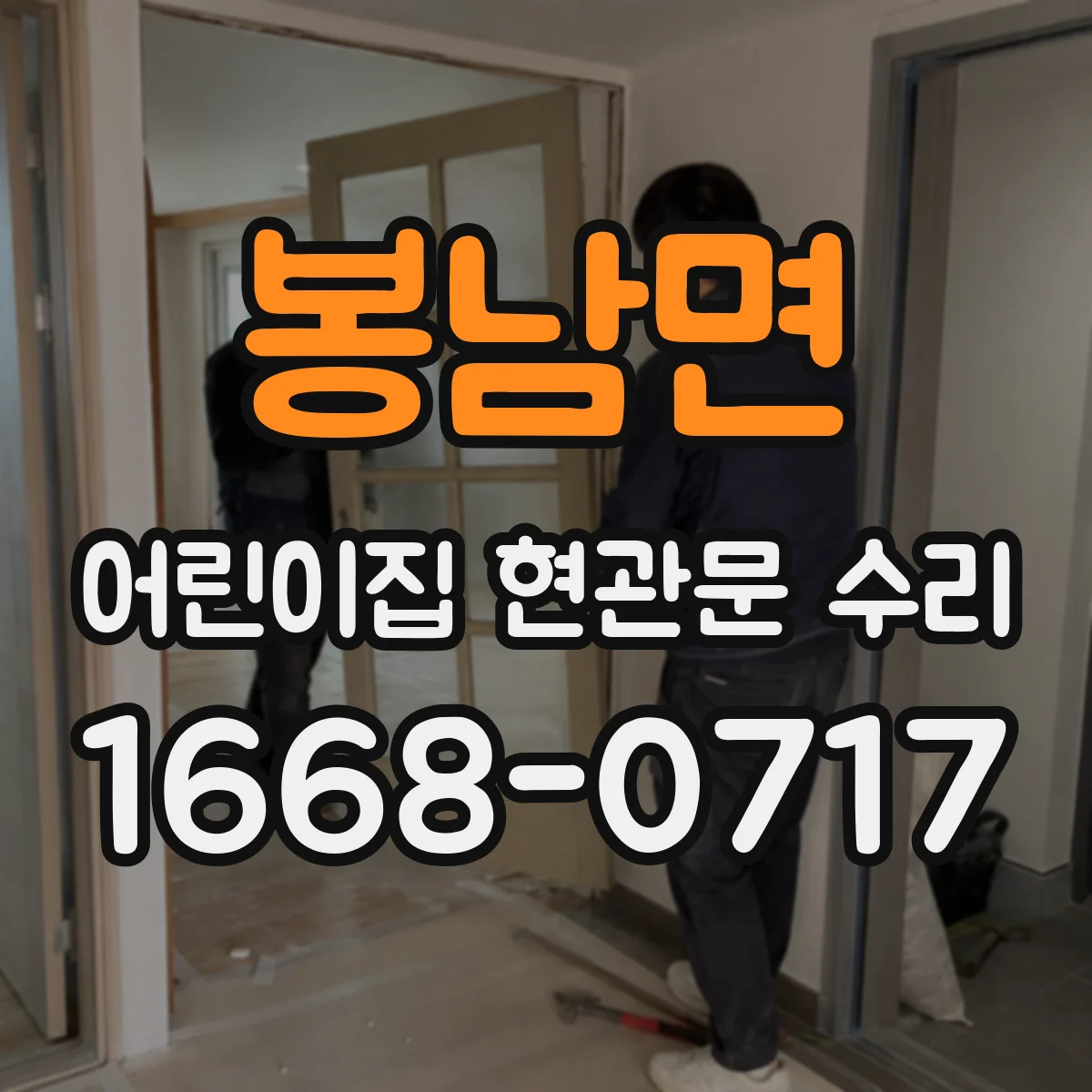 봉남면 어린이집 현관문 수리