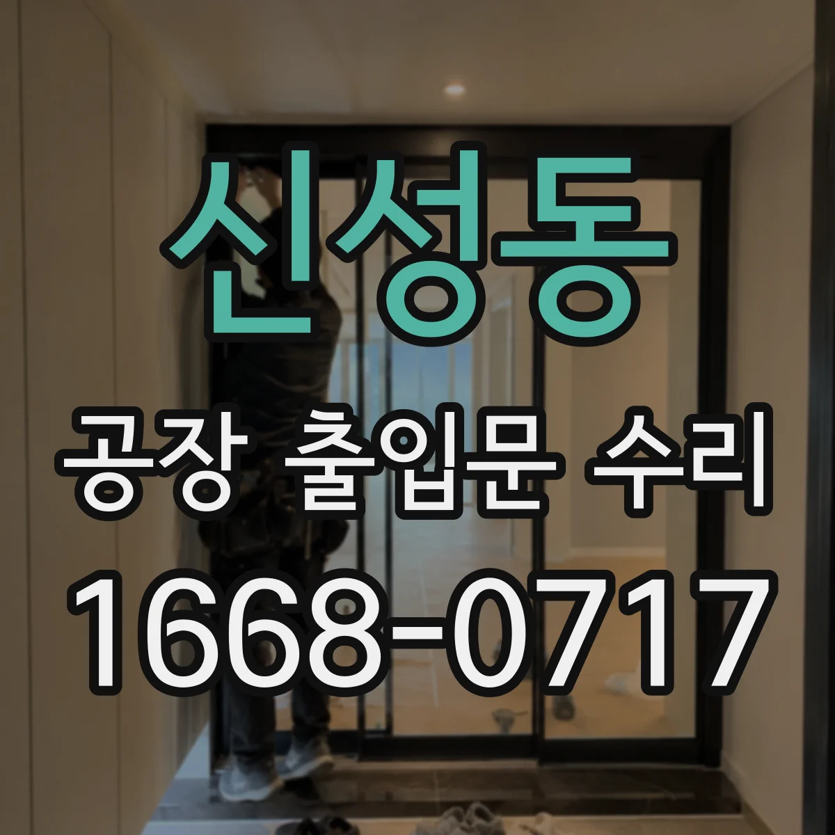 신성동 공장 출입문 수리