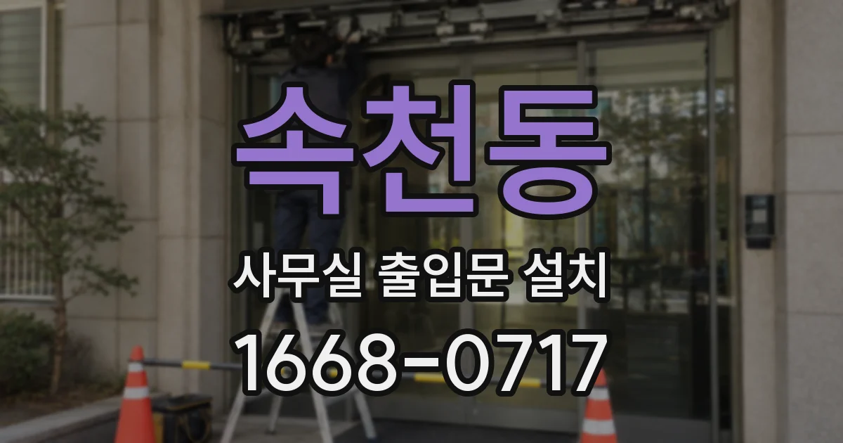 속천동 사무실 출입문 설치