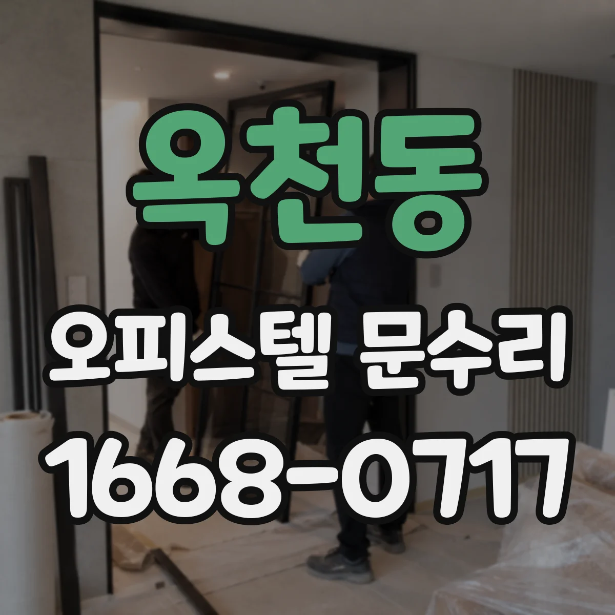 옥천동 오피스텔 문수리