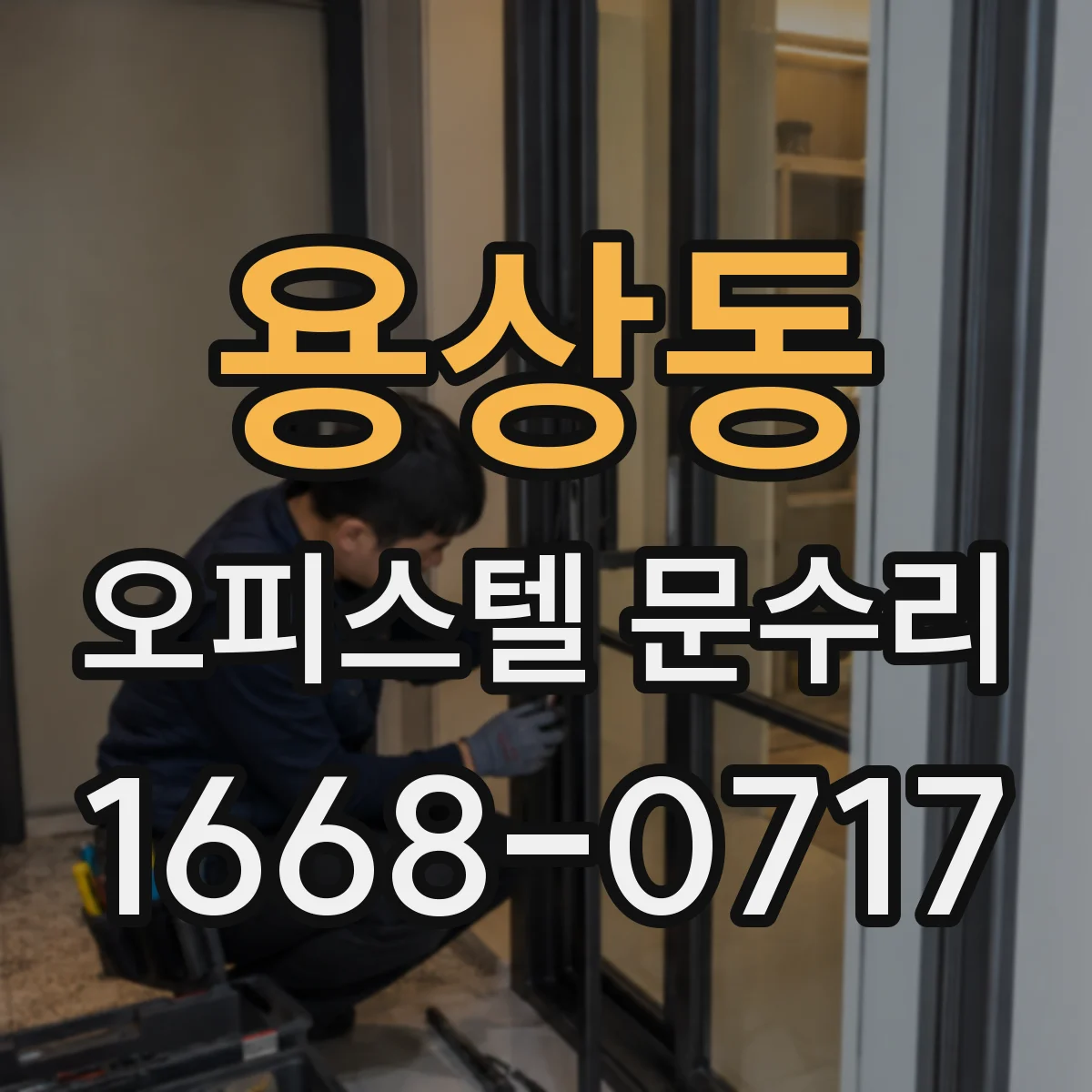 용상동 오피스텔 문수리