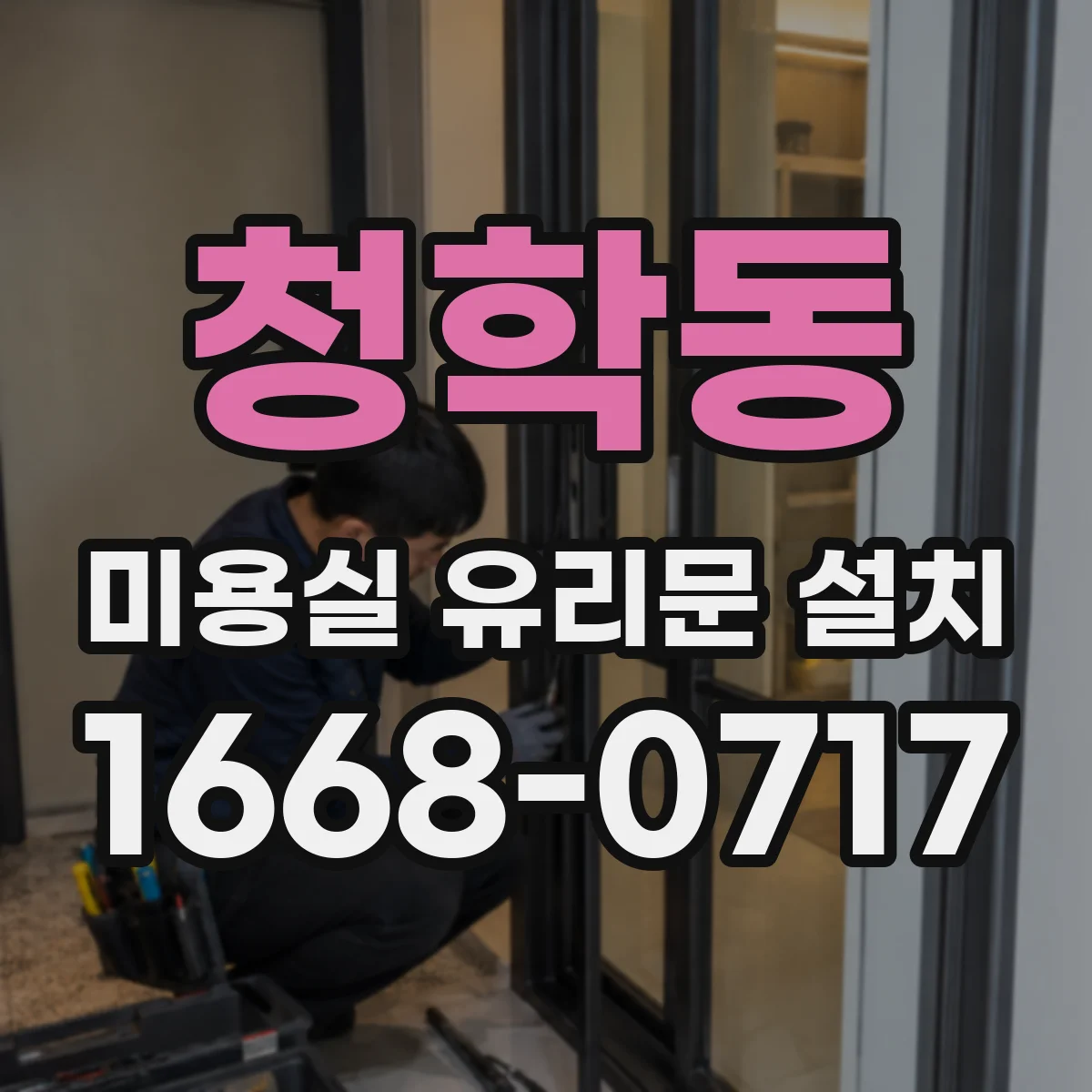 청학동 미용실 유리문 설치