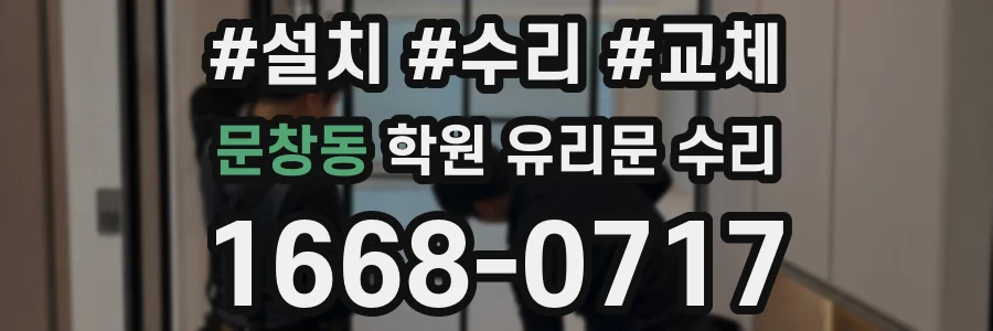문창동 학원 유리문 수리