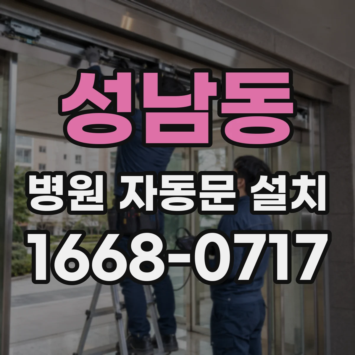 성남동 병원 자동문 설치