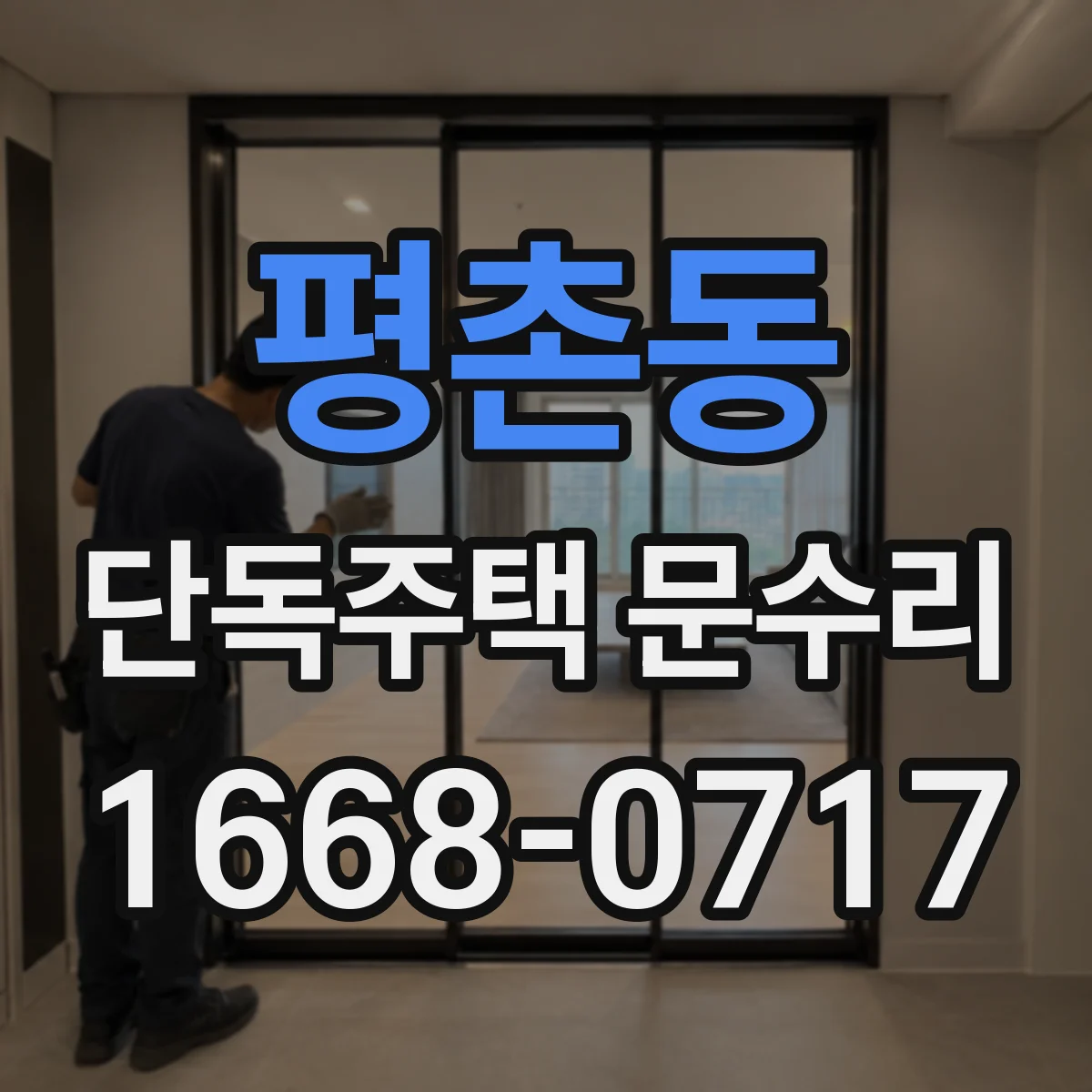 평촌동 단독주택 문수리