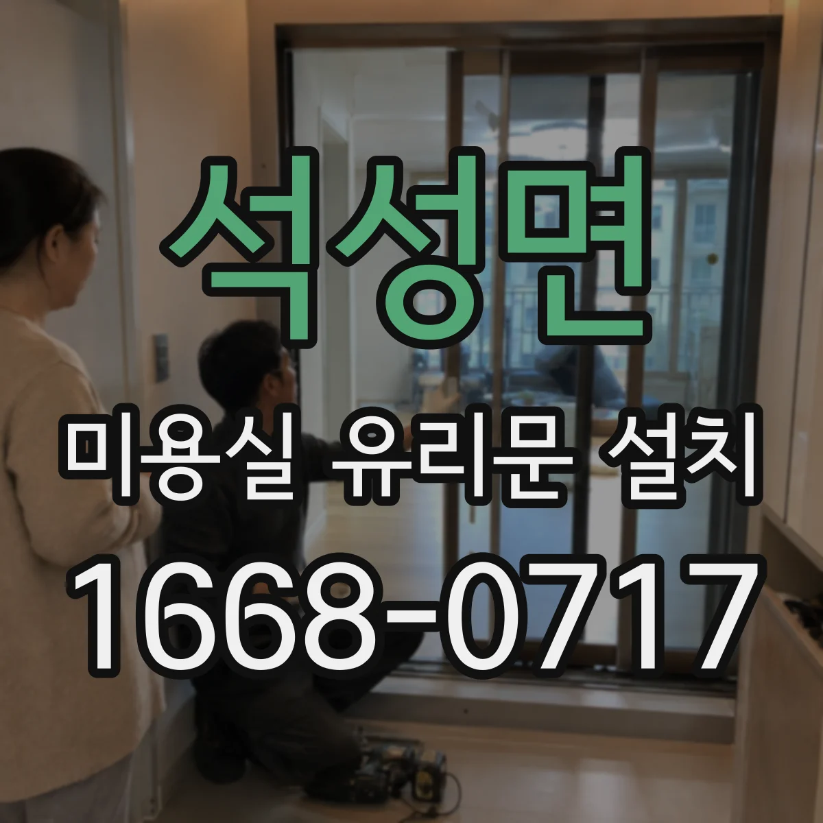 석성면 미용실 유리문 설치