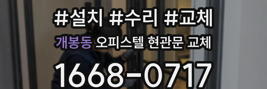 개봉동 오피스텔 현관문 교체