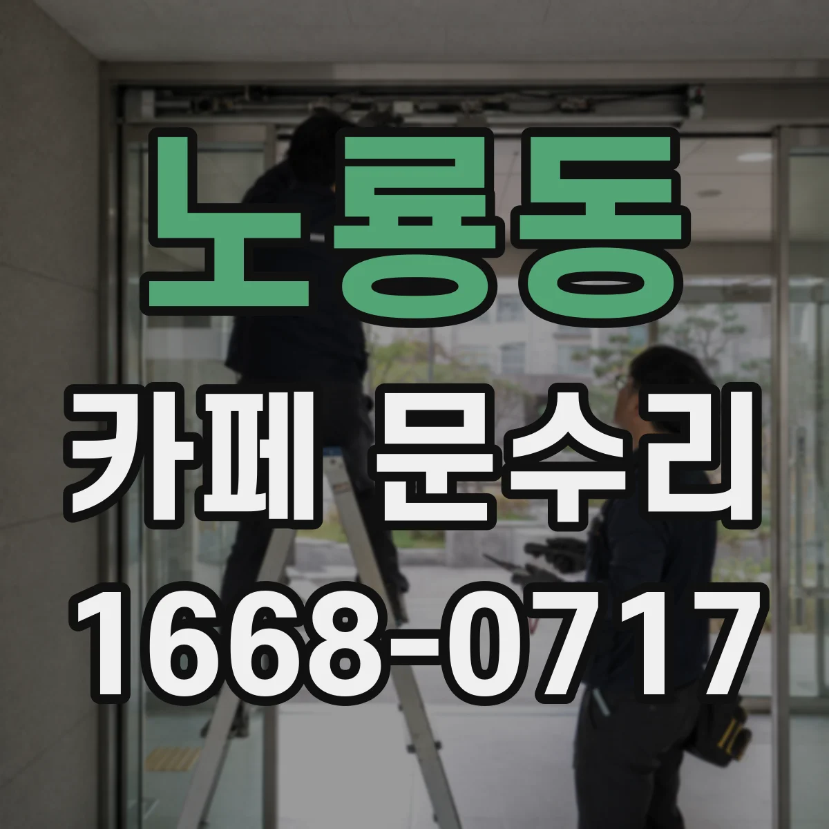 노룡동 카페 문수리