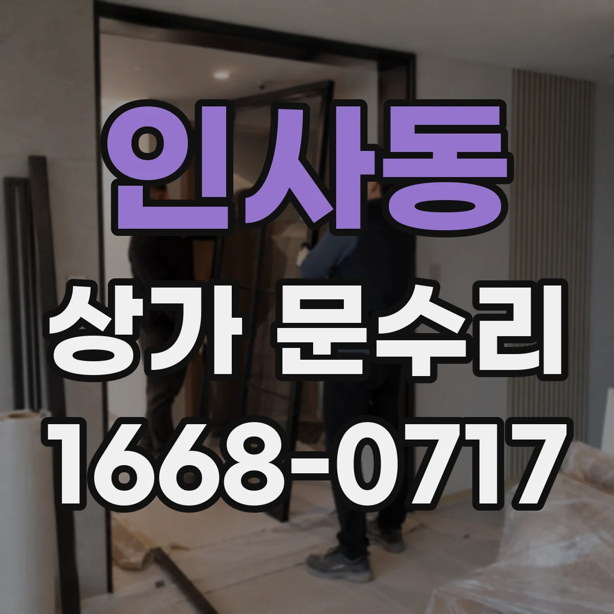 인사동 상가 문수리
