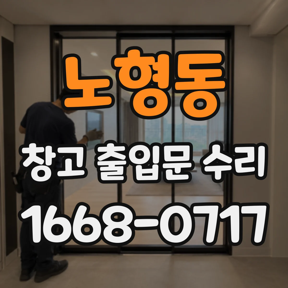 노형동 창고 출입문 수리
