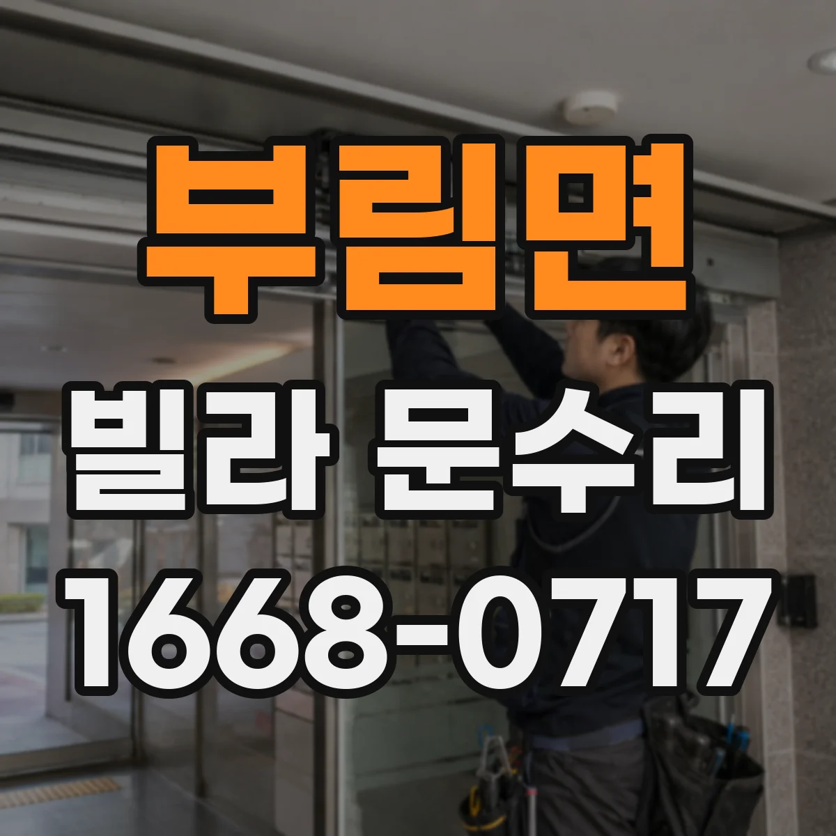 부림면 빌라 문수리
